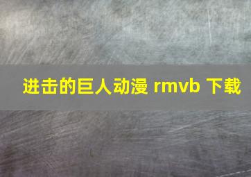 进击的巨人动漫 rmvb 下载